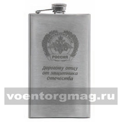 Фляга нерж/ст с лазерной гравировкой ВС (Дорогому отцу от защитника Отечества)