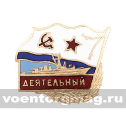 Значок Деятельный (горячая эмаль)