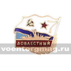 Значок Доблестный (горячая эмаль)
