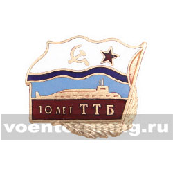 Значок 10 лет ТТБ (горячая эмаль)