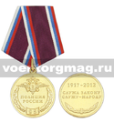 Медаль 95 лет Полиции России 1917-2012 (Служа закону служу - народу)