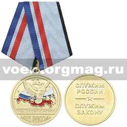 Медаль 10 лет ФГУП 