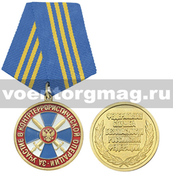 Медаль За участие в контртеррористической операции (ФСБ РФ)