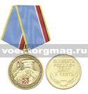 Медаль Гагарин Ю.А. 55 лет со дня первого полета человека в космос (Служить Родине - Долг и Честь)