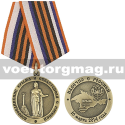 Медаль Воссоединение Крыма и Севастополя с Россией (Навечно с Россией 16 марта 2014 года),  с бланком удостоверения