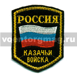Нашивка Россия Казачьи войска (5-уг. с флагом) (вышитая)