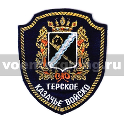 Нашивка Терское казачье войско, люрекс (вышитая)