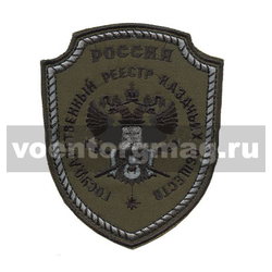 Нашивка Государственный реестр казачьих обществ (полевой) (вышитая)