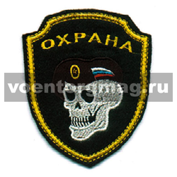 Нашивка Охрана, череп в берете (вышитая)