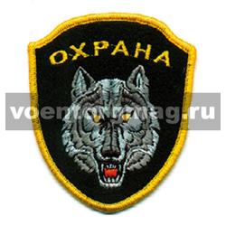 Нашивка Охрана, волк (вышитая)