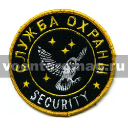 Нашивка Служба охраны Security, круглая с совой (вышитая)