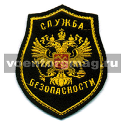Нашивка Служба безопасности, орел (вышитая)