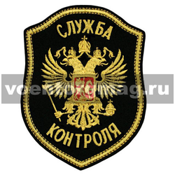 Нашивка Служба контроля, герб (вышитая)