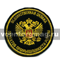 Нашивка Ведомственная охрана объектов промышленности России (вышитая)