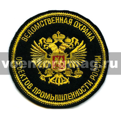 Нашивка Ведомственная охрана объектов промышленности России (вышитая)
