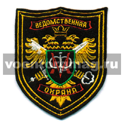 Нашивка Ведомственная охрана МФ (вышитая)