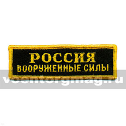 Нашивка на грудь вышитая Россия Вооруженные силы