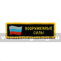 Нашивка на грудь вышитая Вооруженные силы (флаг)