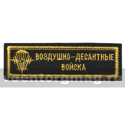 Нашивка на грудь вышитая ВДВ (черный фон, желтая вышивка)