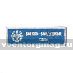 Нашивка на грудь вышитая ВВС (голубой фон, белая вышивка)