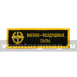 Нашивка на грудь вышитая ВВС (черный фон)