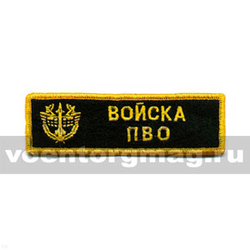 Нашивка на грудь вышитая Войска ПВО
