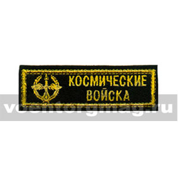 Нашивка на грудь вышитая Космические войска