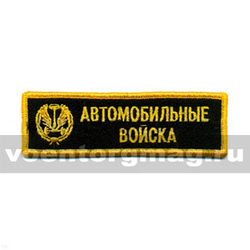 Нашивка на грудь вышитая Автомобильные войска