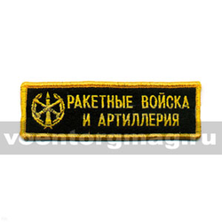 Нашивка на грудь вышитая РВиА