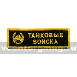 Нашивка на грудь вышитая Танковые войска