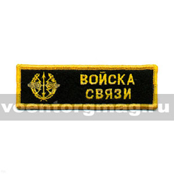 Нашивка на грудь вышитая Войска связи