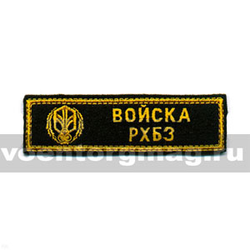 Нашивка на грудь вышитая Войска РХБЗ