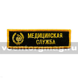 Нашивка на грудь вышитая Медицинская служба