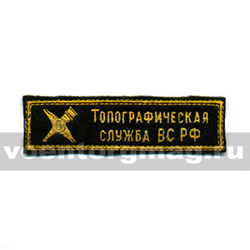 Нашивка на грудь вышитая Топографическая служба ВС РФ