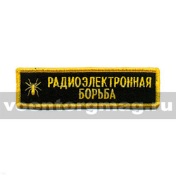 Нашивка на грудь вышитая РЭБ, Радиоэлектронная борьба (черный фон)