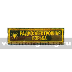 Нашивка на грудь вышитая РЭБ, Радиоэлектронная борьба (камуфлированный фон)