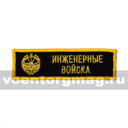 Нашивка на грудь вышитая Инженерные войска
