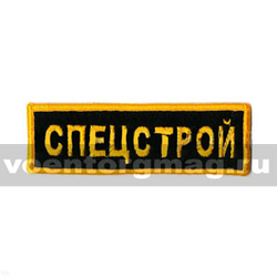 Нашивка на грудь вышитая Спецстрой