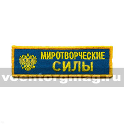 Нашивка на грудь вышитая Миротворческие силы (голубой фон)
