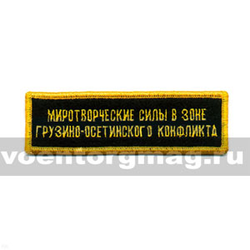 Нашивка на грудь вышитая Миротворческие силы в зоне грузино-осетинского конфликта (черный фон)