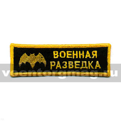 Нашивка на грудь вышитая Военная разведка (черный фон)