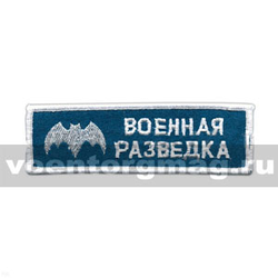 Нашивка на грудь вышитая Военная разведка (голубой фон)