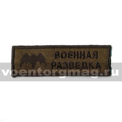 Нашивка на грудь вышитая Военная разведка (полевая)