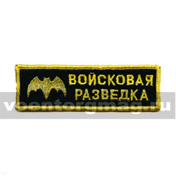Нашивка на грудь вышитая Войсковая разведка (черный фон)