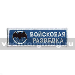 Нашивка на грудь вышитая Войсковая разведка, летучая мышь на глобусе (голубой фон)