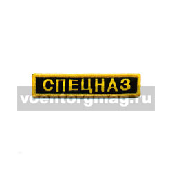 Нашивка на грудь вышитая Спецназ (черный фон)