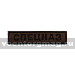 Нашивка на грудь вышитая Спецназ (полевая)