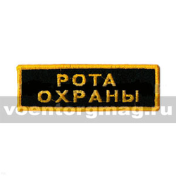 Нашивка на грудь вышитая  Рота охраны