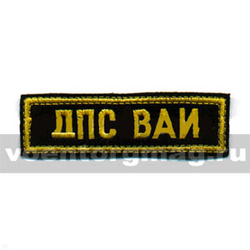 Нашивка на грудь вышитая ДПС ВАИ