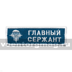 Нашивка на грудь вышитая Главный сержант (голубой фон с эмблемой ВДВ)